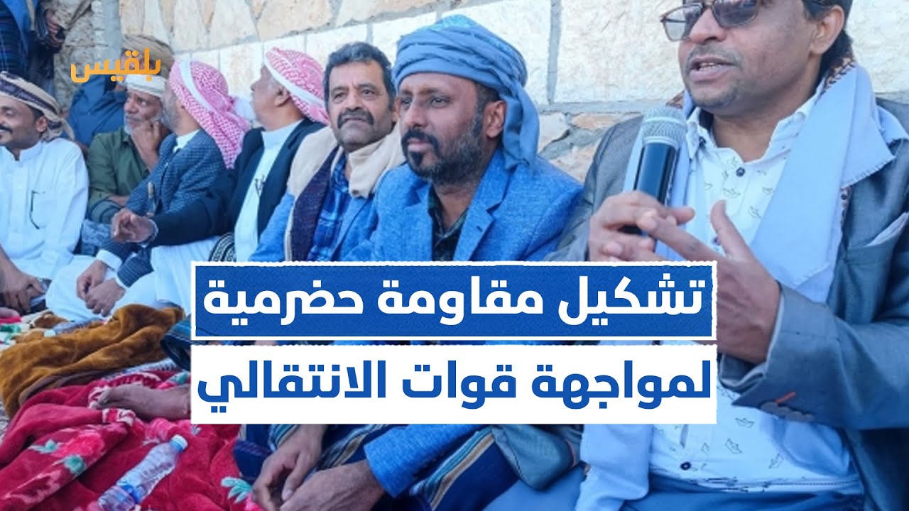 دعوات لرفع الجاهزية وتشكيل مقاومة حضرمية لمواجهة الانتقالي | تقرير: منصور النقاش