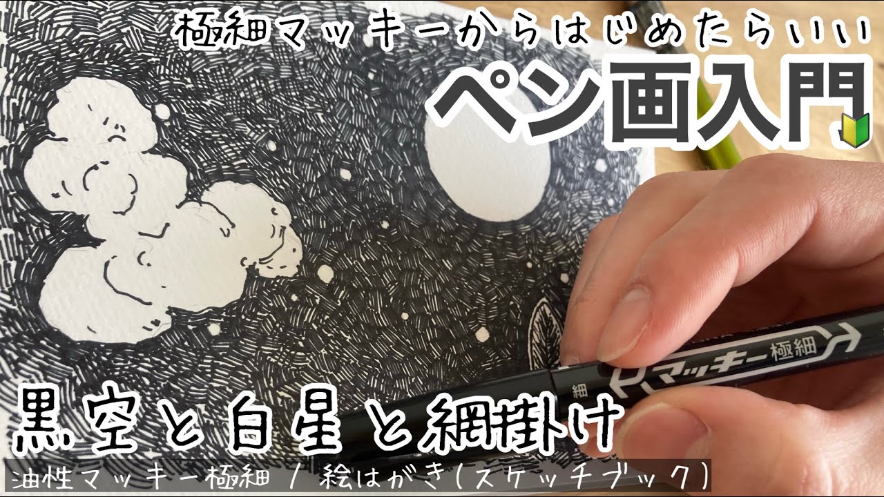 線を重ねるのが醍醐味 ― 星空の描き方