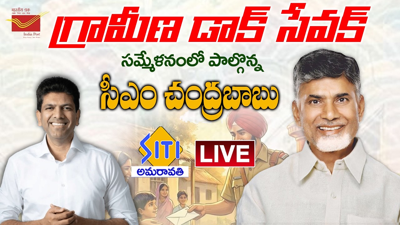 గ్రామీణ డాక్ సేవక్ సమ్మేళనంలో పాల్గొన్న సీఎం  చంద్రబాబు | GDS Sammelan, Guntur |  LIVE 22-2-26  |