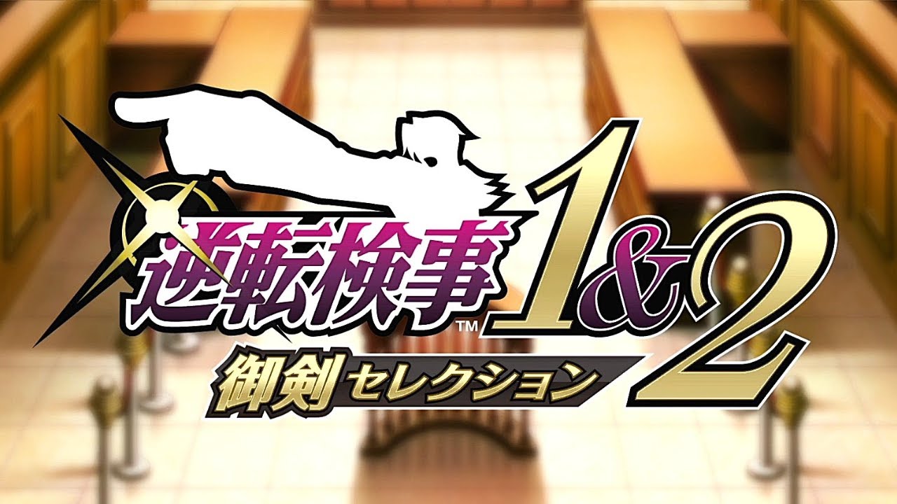 #1 するか、逆転。｜逆転検事1&2 実況プレイ