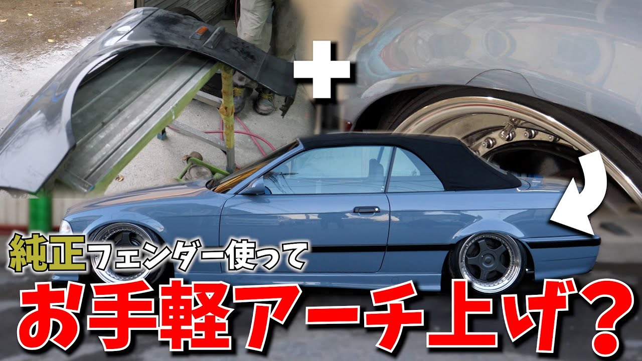 Легко поднимите арку с помощью настоящего крыла BMW E36!
