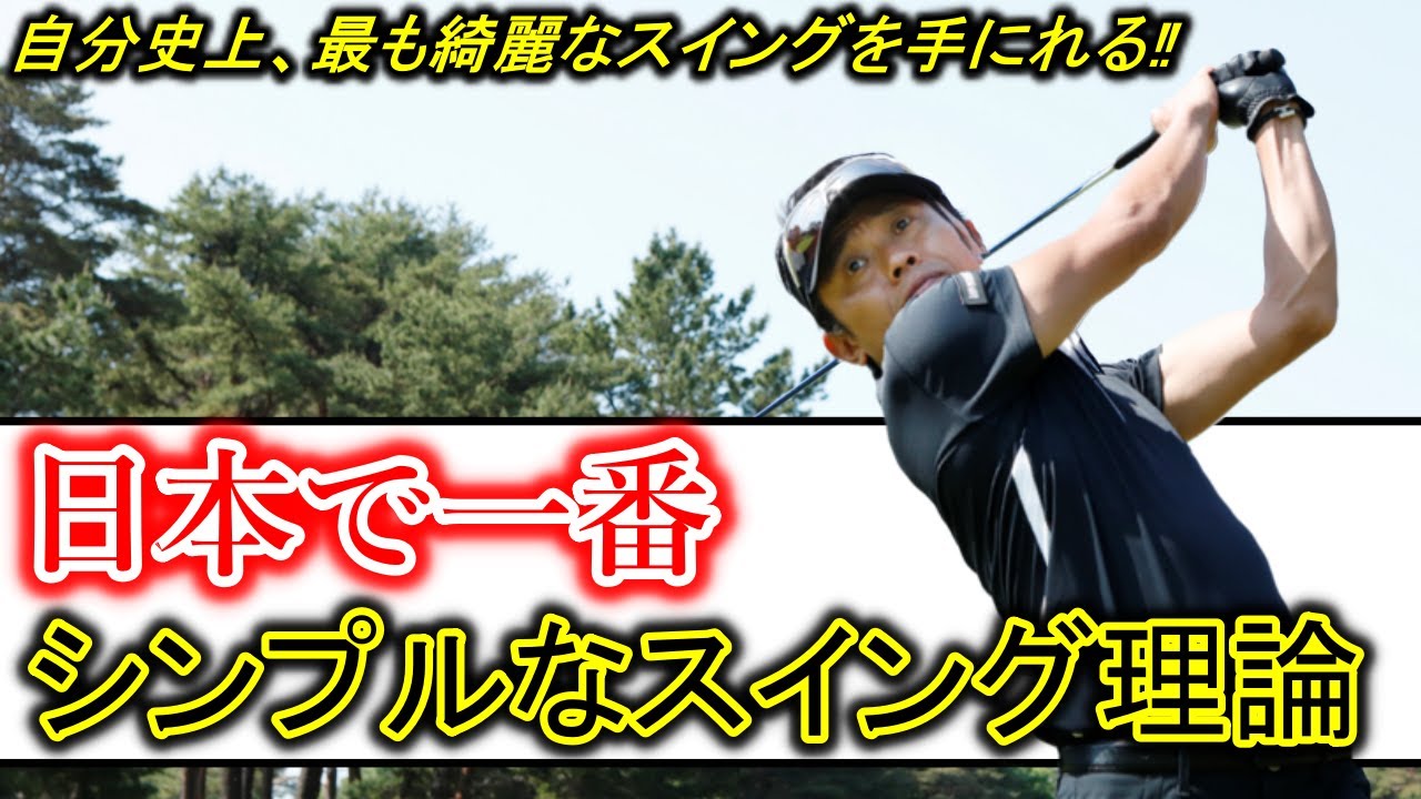【総集編】自分史上一番美しいスイングを手に入れませんか？ツアープロコーチ谷将貴の、綺麗で理想的なスイングを作る、日本で最もシンプルなスイング理論。