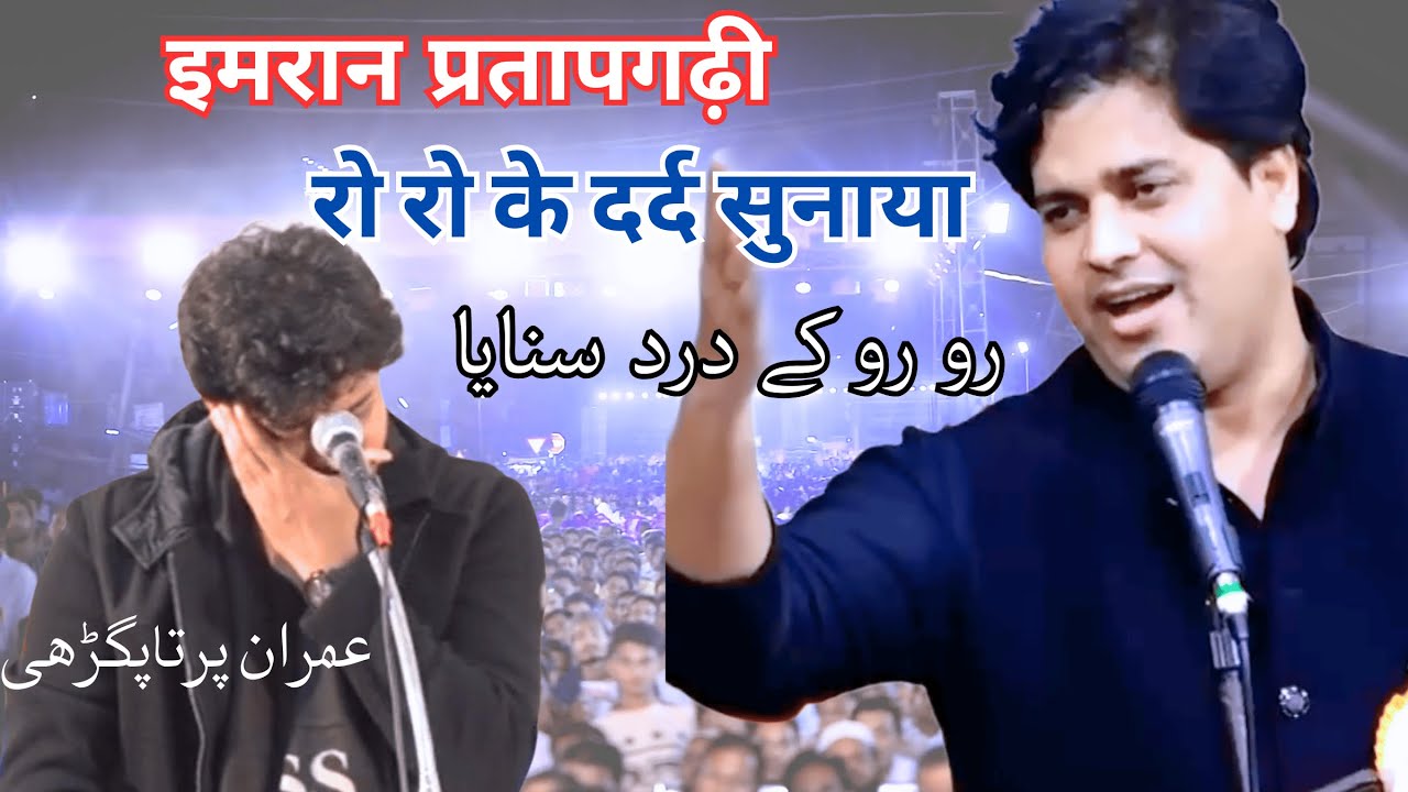 रो रो के दर्द सुनाया  | इमरान प्रतापगढ़ी | All India Mushaira | 2025 Mushaira | New Kavi Sammelan |
