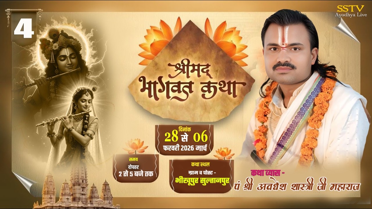 🔴DAY 4 LIVE श्रीअवधेश शास्त्रीजी महाराज श्री धाम अयोध्या कथा स्थल ग्राम व पोस्ट भीखूपुर सुलतानपुर UP