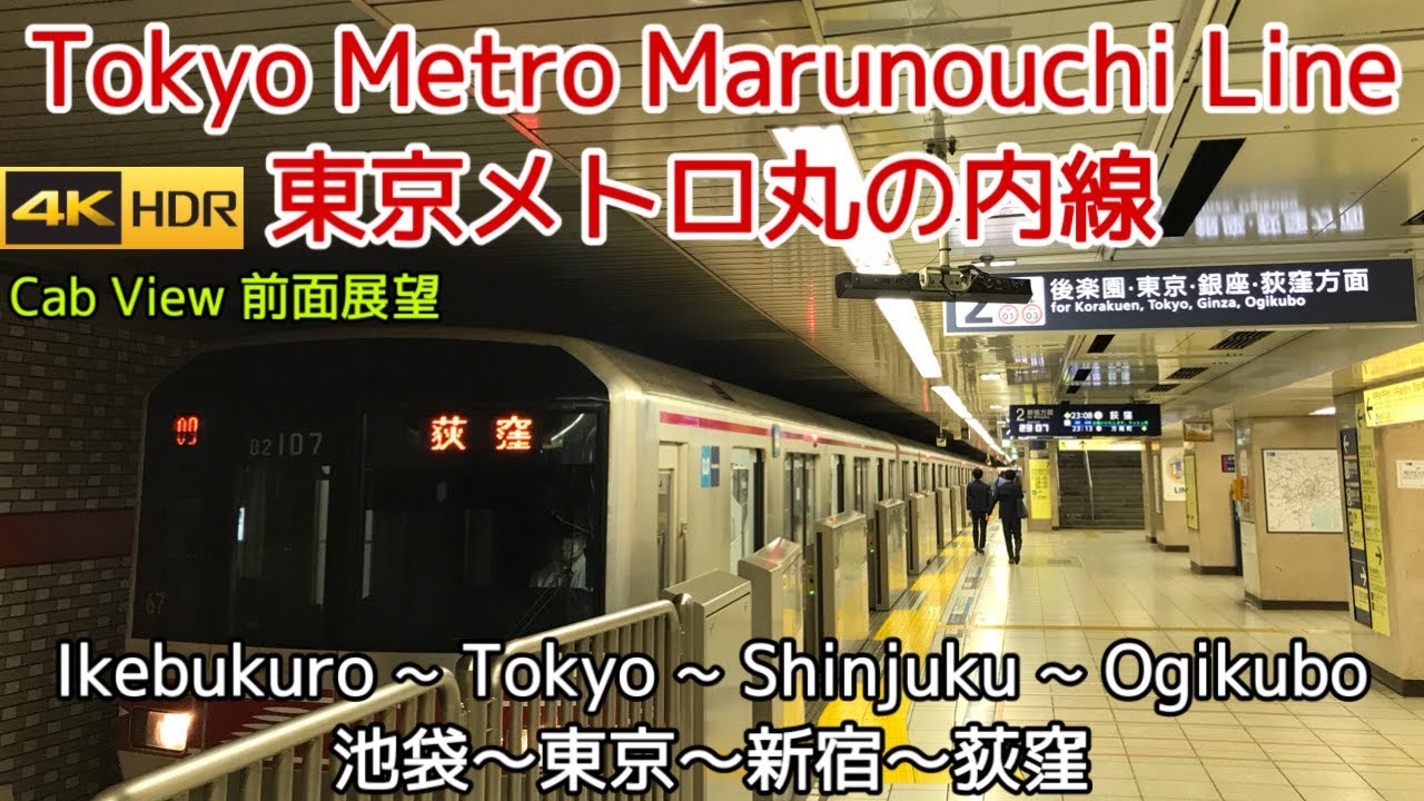 Tokyo Metro Marunouchi Line Cabview | Ikebukuro - Tokyo - Shinjuku - Ogikubo | Japan Railways 4K