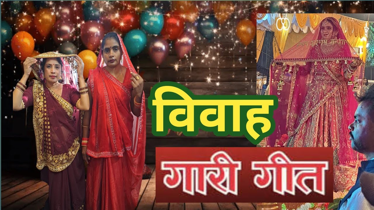 विवाह गारी गीत।। Vivah Gari Geet 