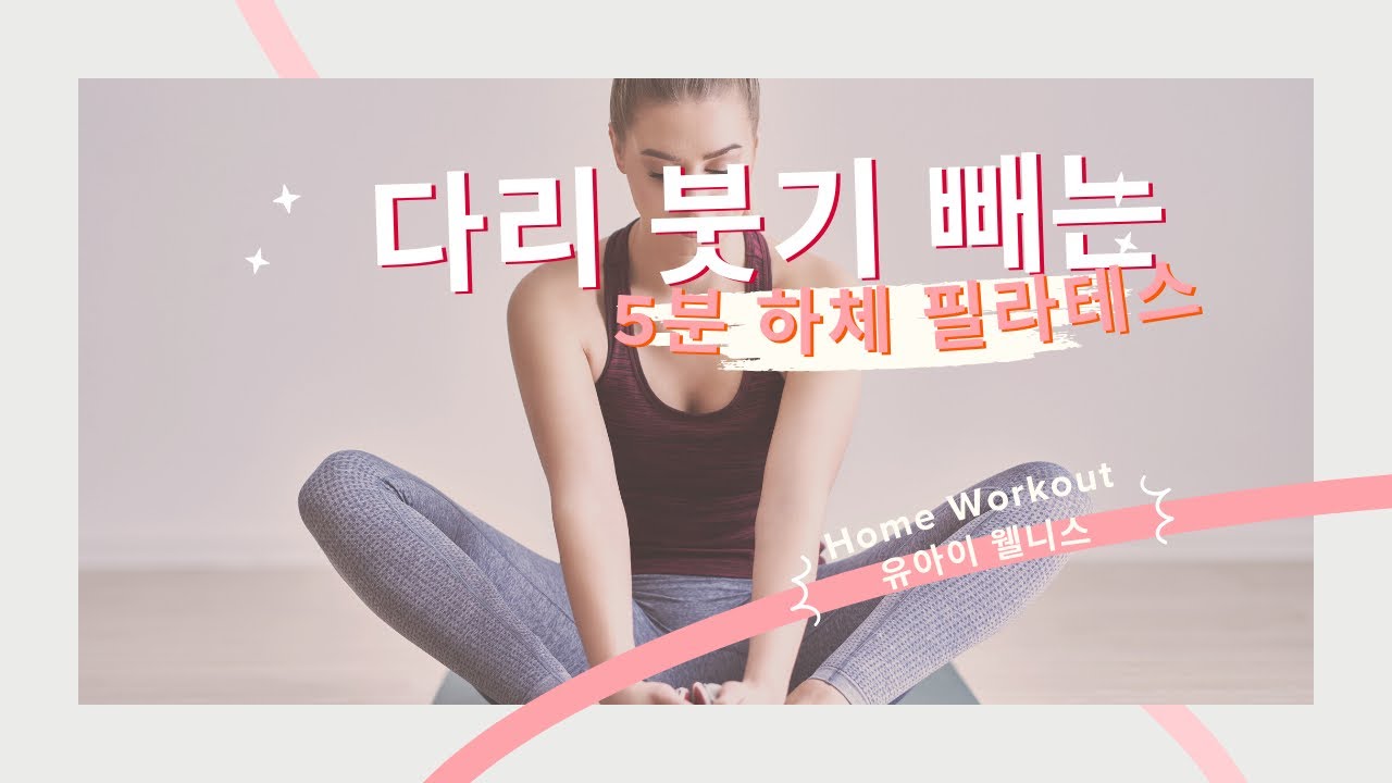하체순환에 좋은 5분운동 #필라테스 #다리붓기빼는운동  #하체필라테스 #홈트루틴#붓기빼는운동 #다리얇아지는운동 #필라테스홈트 #유아이웰니스 #다리붓기제거#하체순환