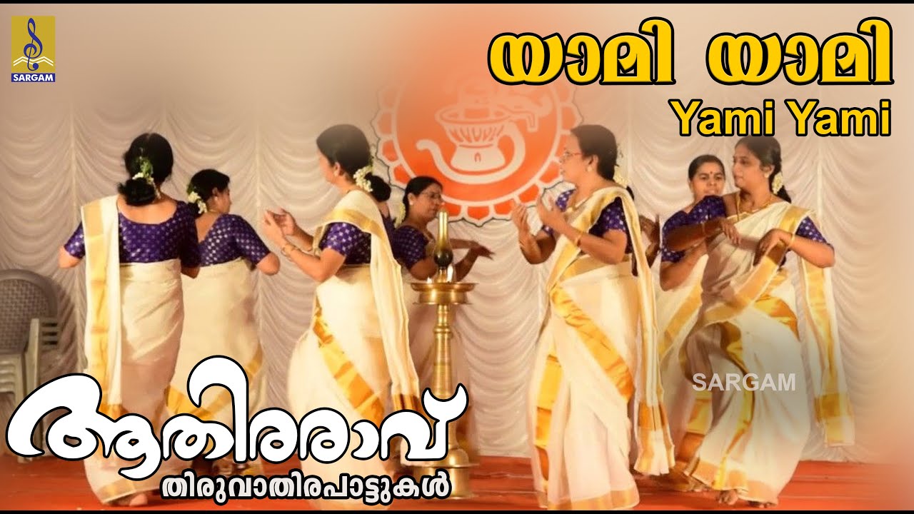 യാമി യാമി  Thiruvathirakali Paatukal | Aathiraravu | Yami Yami