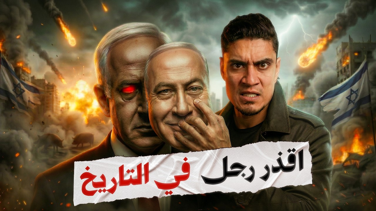 الرجل الأخطر في  العصر الحديث | قصة بنيامين نتنياهو