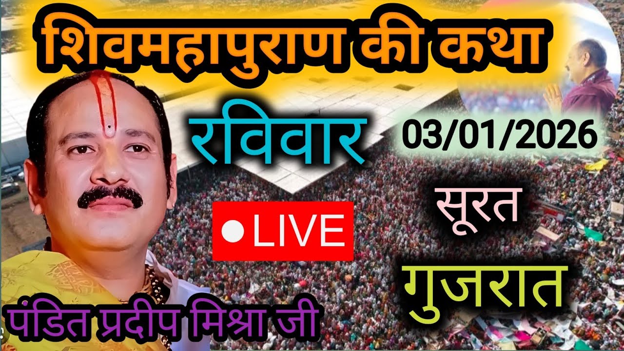 LIVE 03/01/26 सूरत, गुजरात शिवमहापुराण कथा Pradeep Mishra Live Shivpuran Katha  chhatisgarh