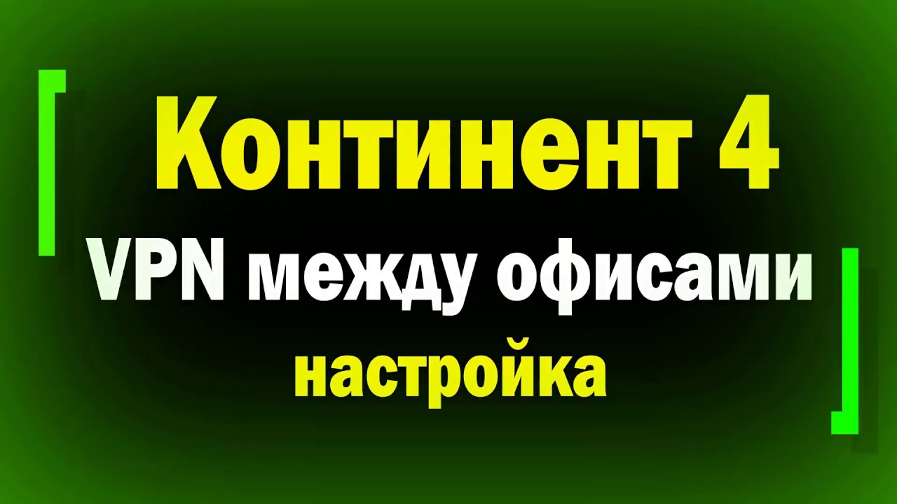 Континент 4 / Настройка МЭ и VPN между удаленными офисами / L3VPN / информационная безопасность