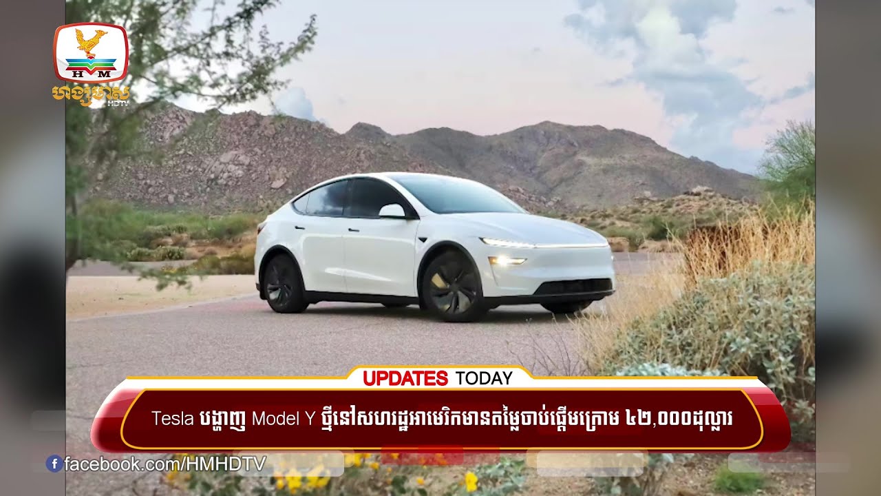 Tesla បង្ហាញម៉ូដែល Model Y ថ្មីនៅសហរដ្ឋអាមេរិក មានតម្លៃចាប់ផ្តើមក្រោម ៤២,០០០ដុល្លារ | UPDATES TODAY