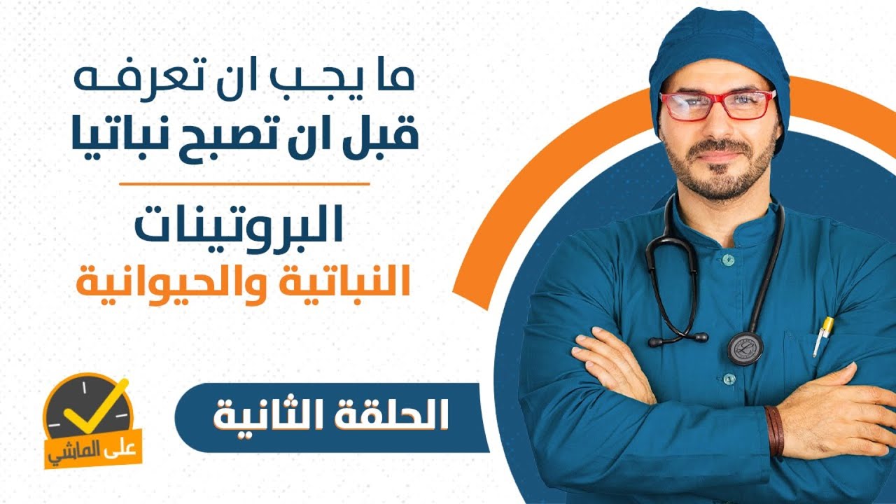 النظام النباتي | البروتين النباتي والحيواني وعلاقتهم بالقدره الجنسية
