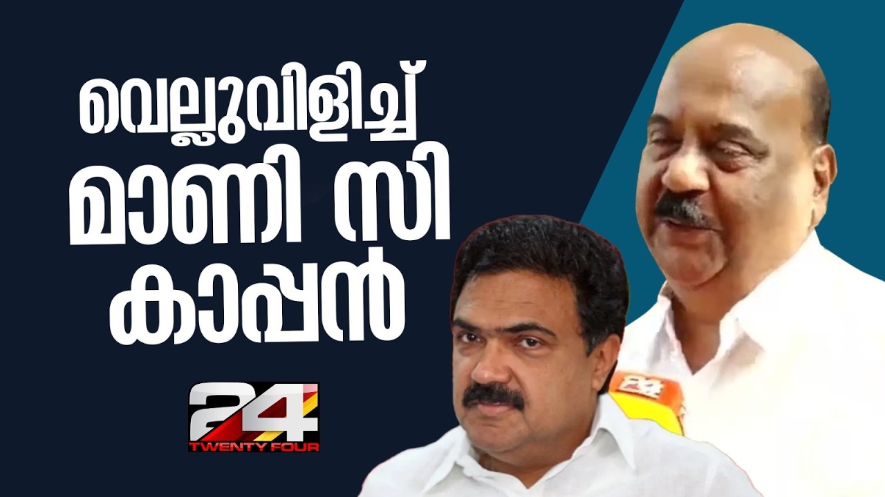 'പാലായിൽ മത്സരിക്കാൻ തൻ്റേടമുണ്ടോ?' ജോസ് കെ മാണിയെ വെല്ലുവിളിച്ച് മാണി സി കാപ്പൻ | Mani C Kappen