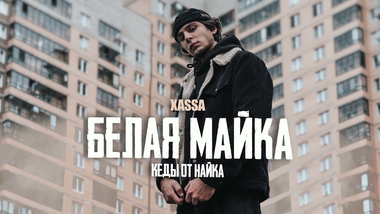 Xassa - Белая майка (Official audio)