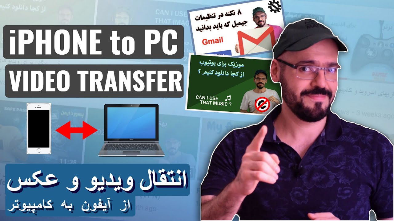 انتقال فایل از آیفون به کامپیوتر ، انتقال ویدیو از آیفون به کامپیوترو برعکس