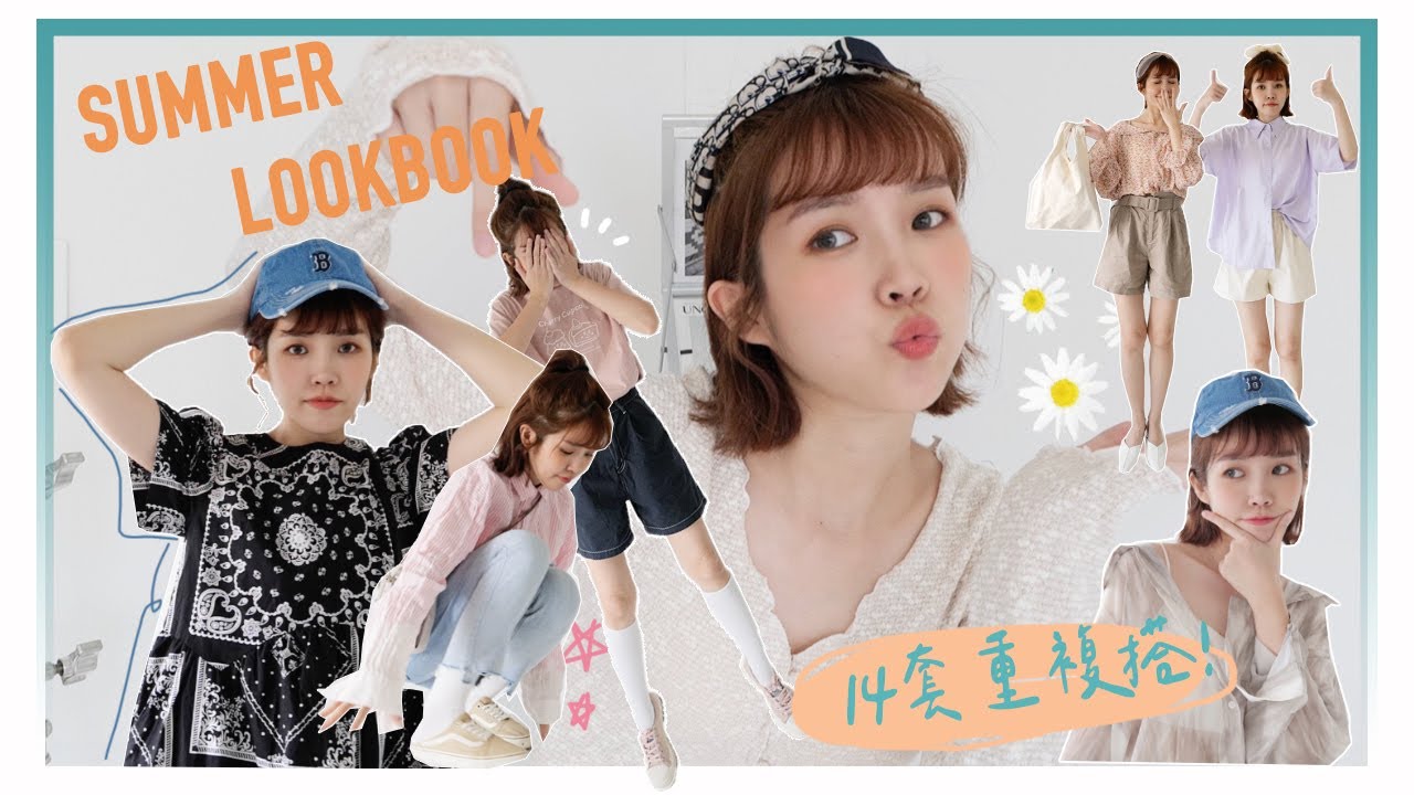 涼涼又實穿的14套夏穿搭！澎湃登場🌞｜SUMMER LOOKBOOK 2021｜居妮Ginny Daily♥