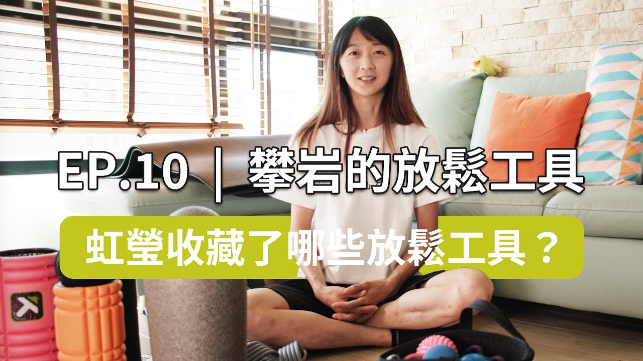 運動後的放鬆工具 | 日光山石 | EP.10