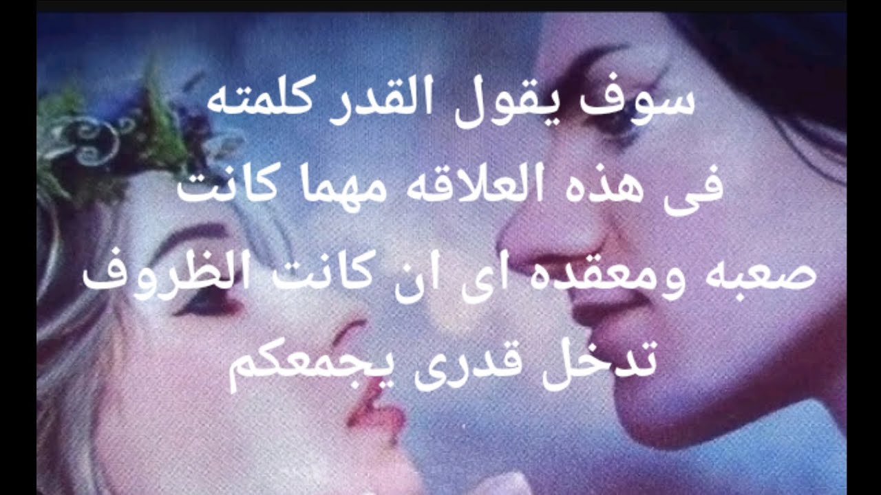 سوف يقول القدر كلمته فى هذه العلاقه مهما كانت الظروف صعبه أو العلاقه معقده تدخل قدرى يجمعكم