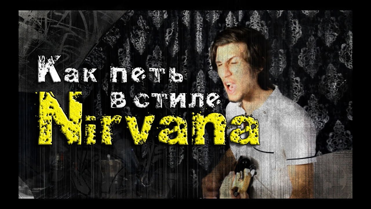 Как Петь в Стиле Nirvana