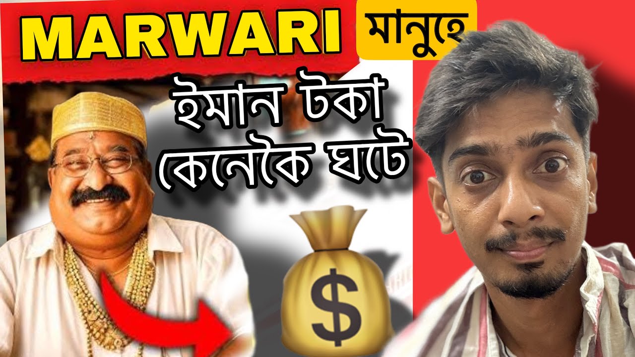 মাৰোৱাৰী এইবাবে ধনী - Why Marwaris are Good in Buisness - Dimpu Baruah