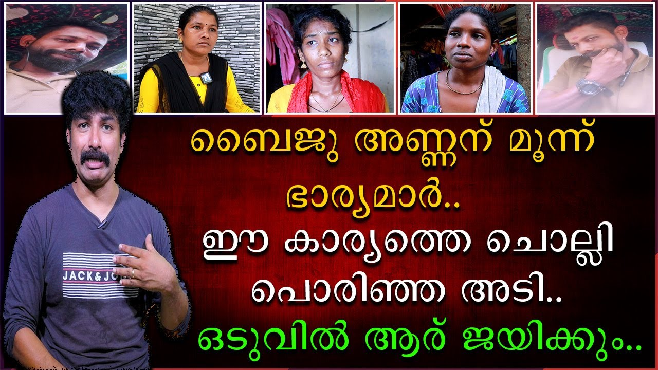 ബൈജു അണ്ണന് മൂന്ന് ഭാര്യമാർ | ഈ കാര്യത്തെ ചൊല്ലി ഭാര്യമാർ പൊരിഞ്ഞ അടി
