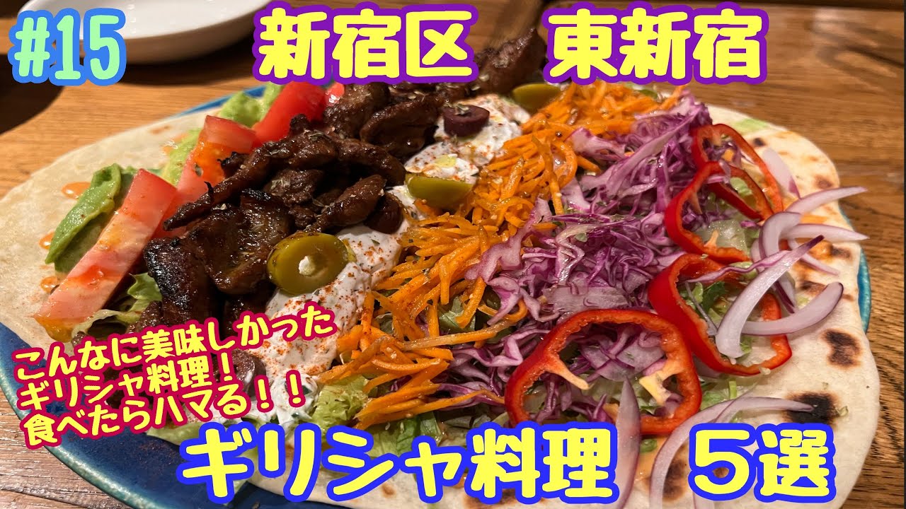 【ギリシャ料理】食べたらハマる！ギリシャ料理！！