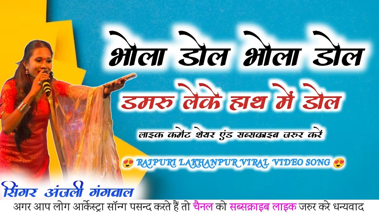 भोला डोल भोला डोल। अंजली गंगवाल। Viral Song। Rajpuri Lakhanpur Jagran Bhola Dol NGP bhakti Pgm Song