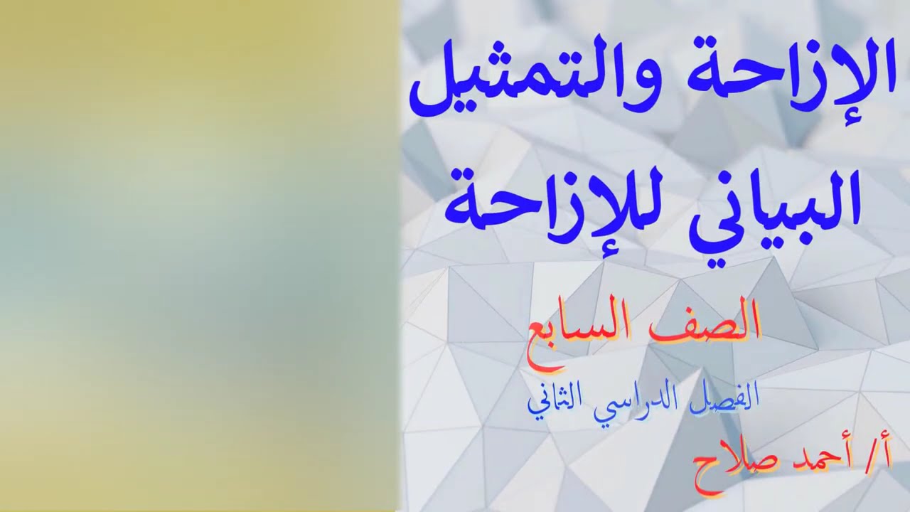 بند ( 9  - 3 ) الازاحة والتمثيل البياني للازاحة