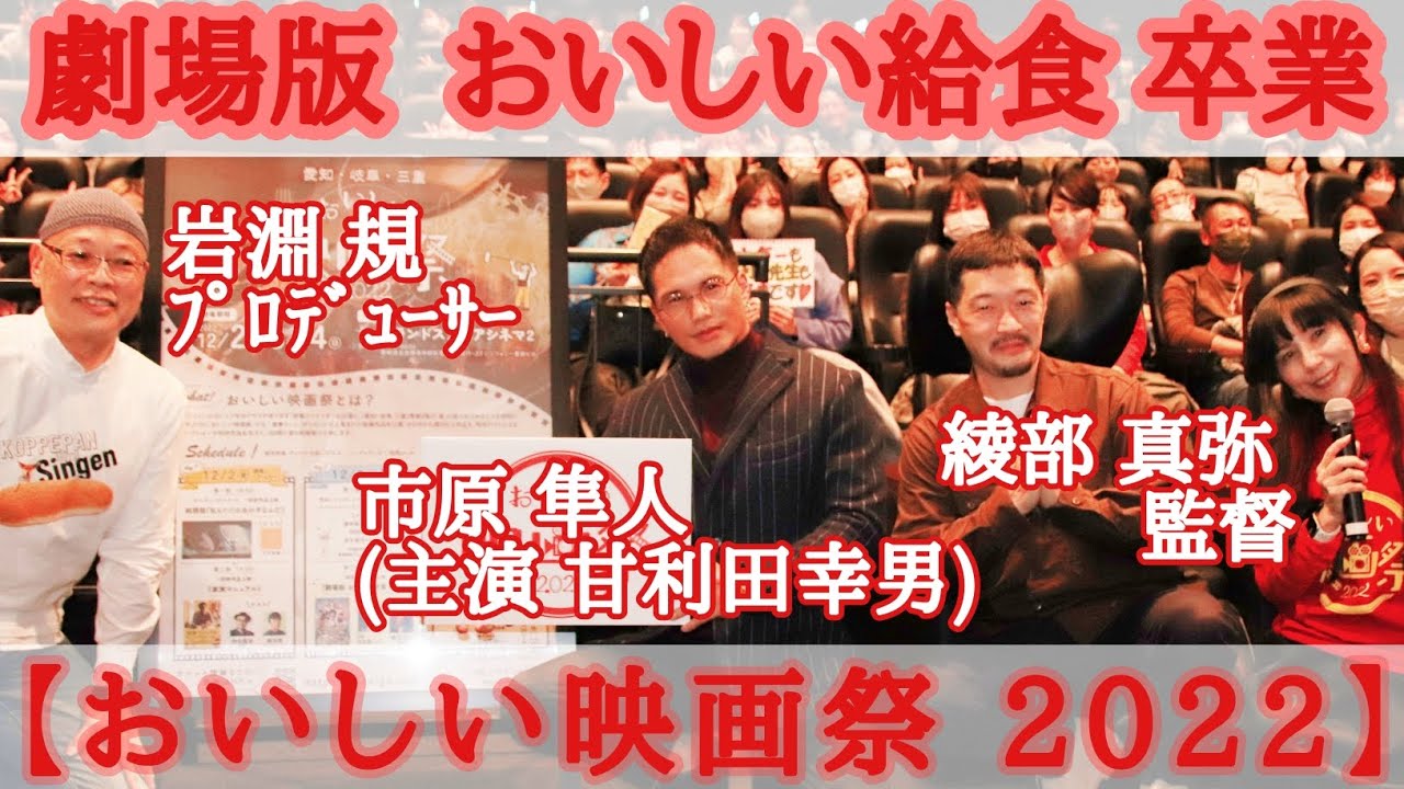 『劇場版 おいしい給食 卒業』市原隼人(主演)綾部真弥監督 岩淵規プロデューサー舞台挨拶／松岡ひとみプレゼンツ【おいしい映画祭 2022】@ミッドランドスクエアシネマ2(2022.12.3)