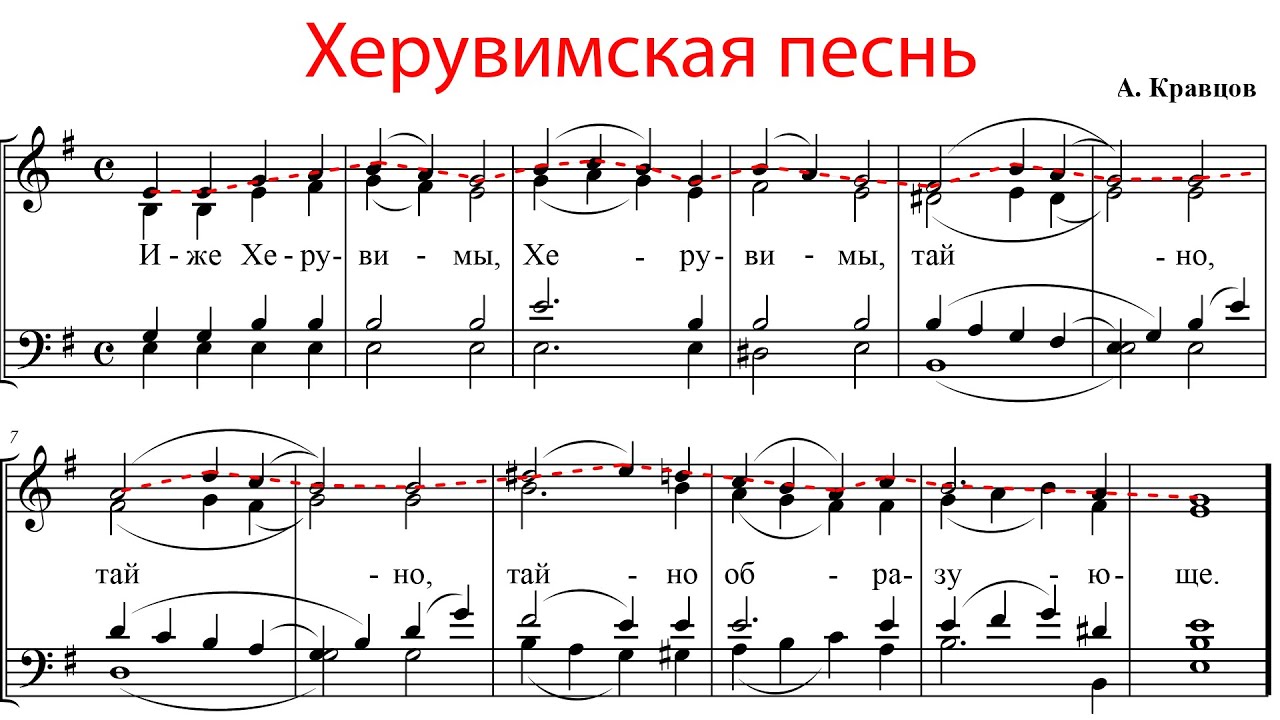 Херувимская песнь А. Кравцов - Сопрановая партия