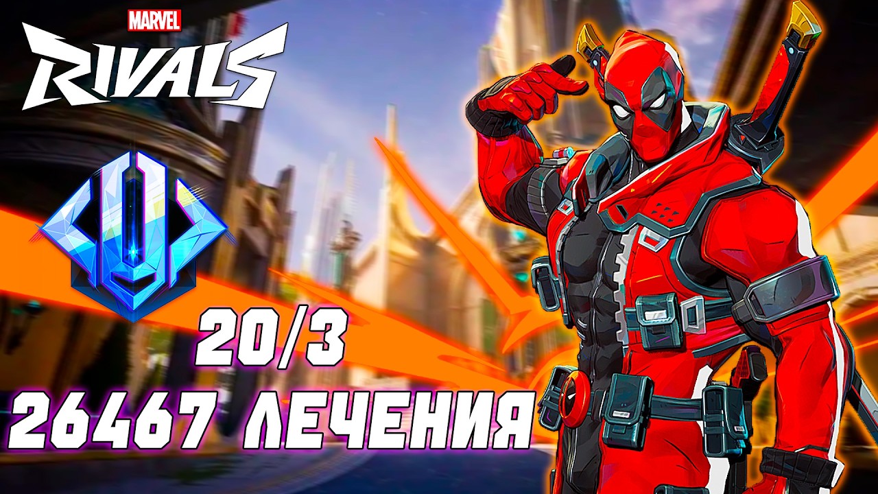 ВСЕ ЕЩЁ ЛУЧШАЯ ВЕРСИЯ ДЭДПУЛА В MARVEL RIVALS
