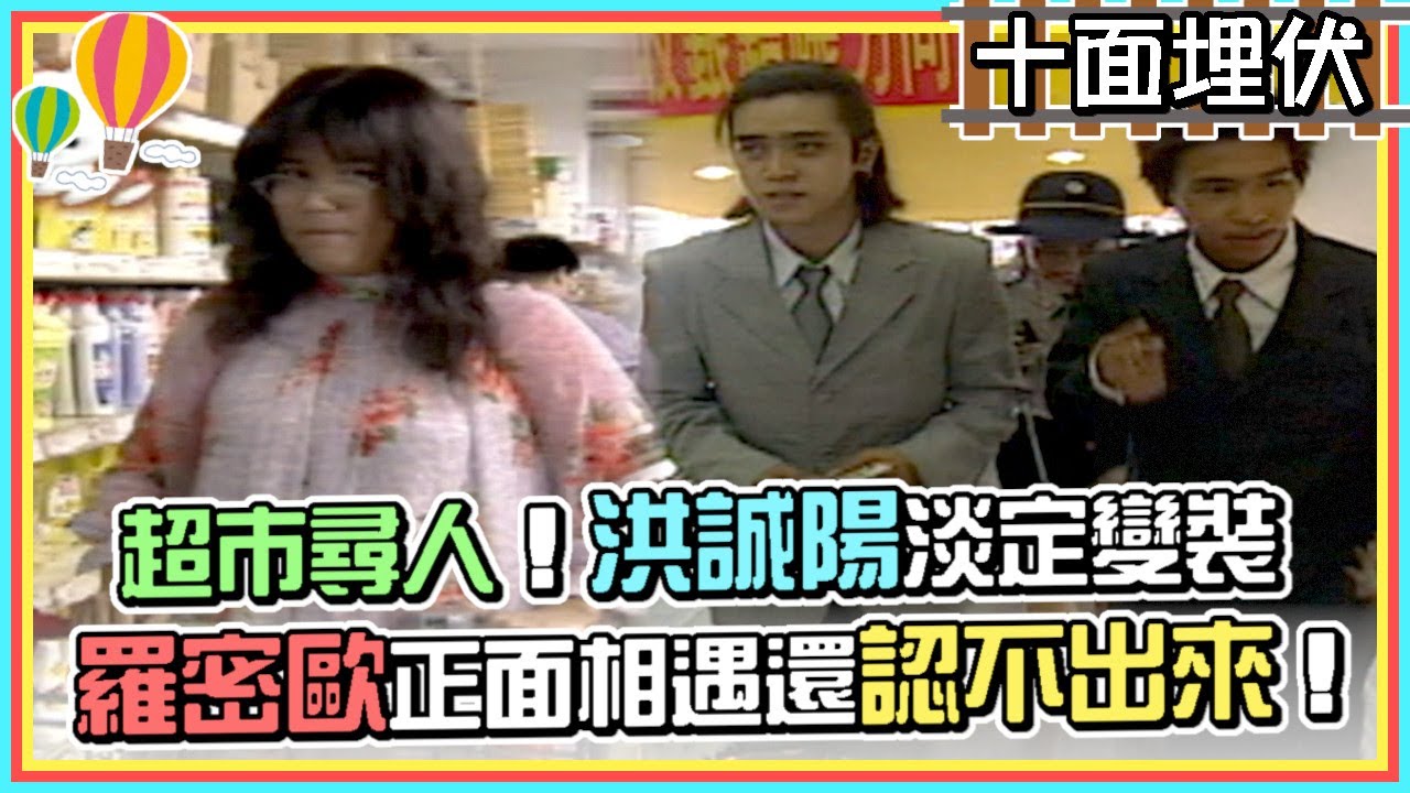 超市找明星！洪誠陽淡定變裝 羅密歐正面相遇還認不出來！｜旗開得勝-少年兵團(2000)