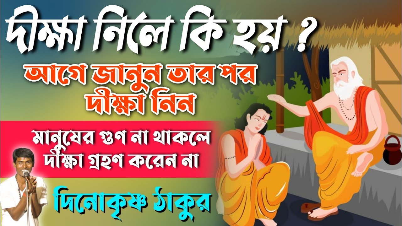 দীক্ষা নিলে কি হয় ? শ্রীমৎ ভগবৎ তত্ত্বকথা [ দিনোকৃষ্ণ ঠাকুর ] Krishna Tattwa Katha