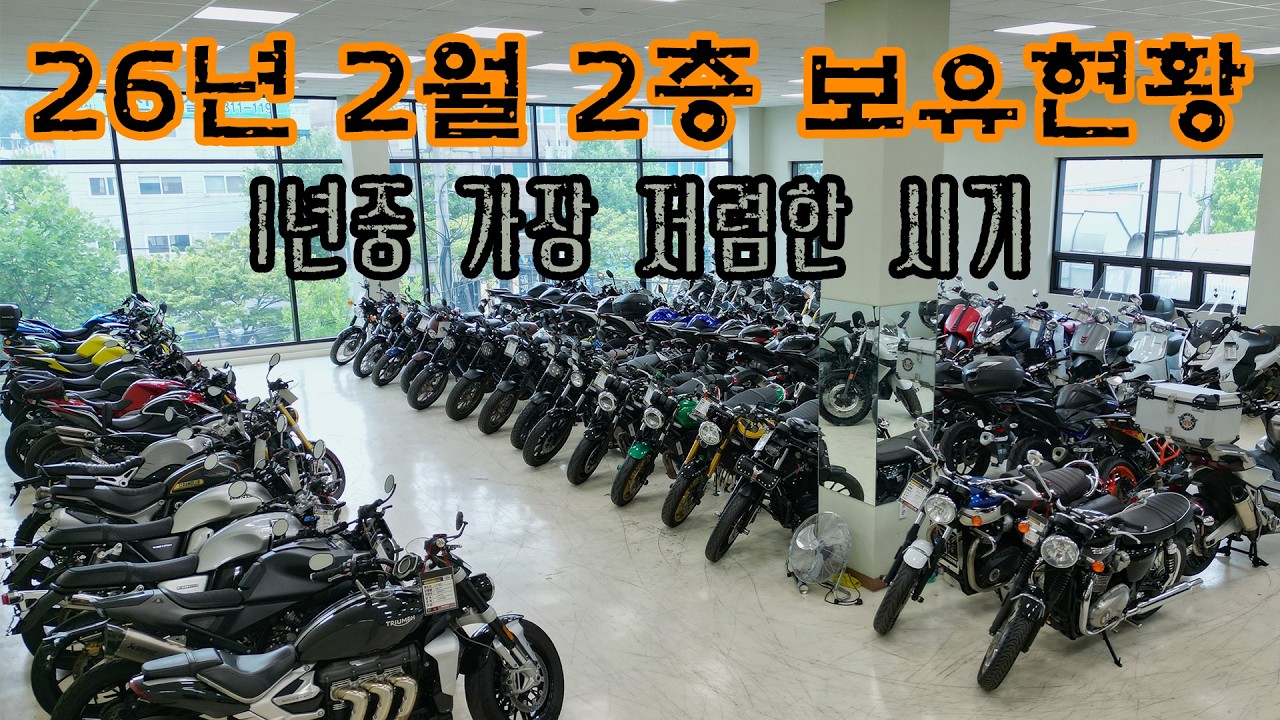1년중 바이크가 가장 저렴한 시기 .. 26년2월 2층 실시간 보유현황