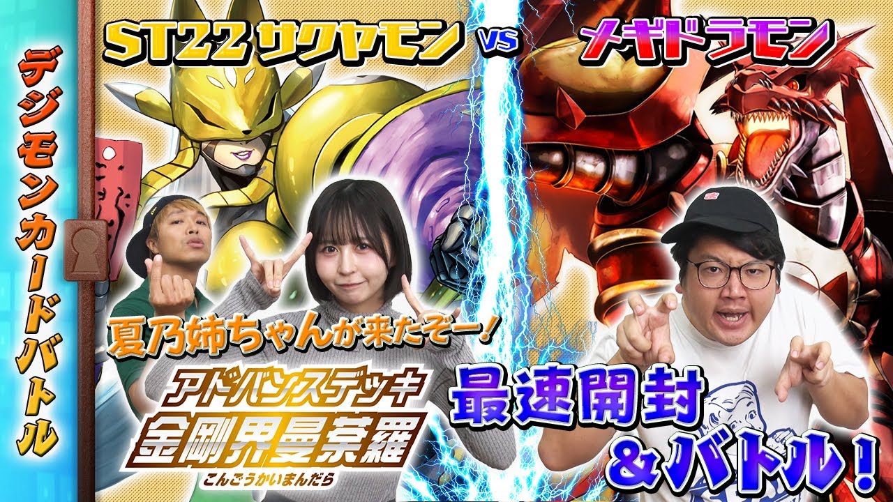 【木曜21時】デジモンカードバトル #242 #アドバンスデッキ 金剛界曼荼羅 最速開封＆バトル！！