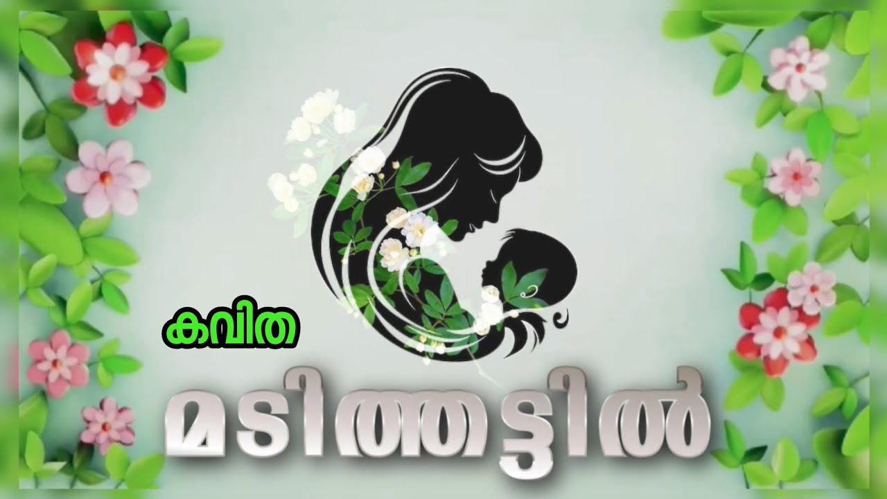 മടിത്തട്ടിൽ | കവിത : മഞ്ചു വെള്ളായണി
