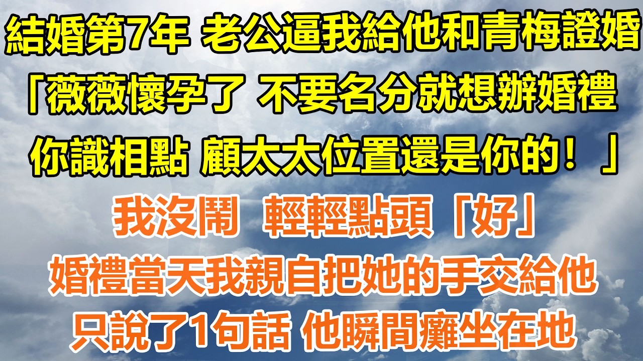 （完結爽文）結婚第7年 老公逼我給他和青梅證婚 薇薇懷孕了 不要名分就想辦婚禮，你識相點顧太太位置還是你的！我沒鬧  輕輕點頭「好」婚禮當天我親自把她的手交給他，只說了1句話 他瞬間癱坐在地#情感生活