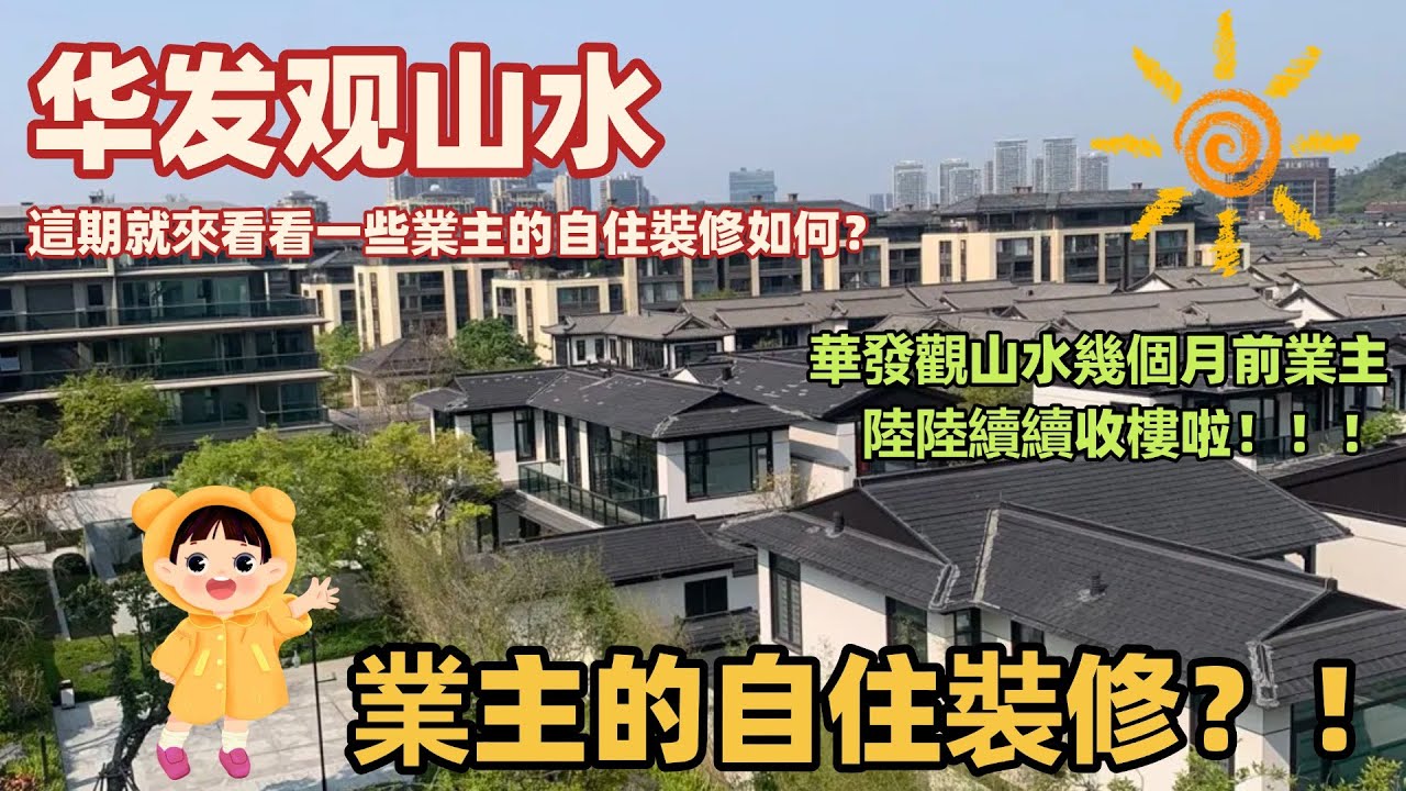 大家感不感興趣業主的自住裝修？！丨華發觀山水幾個月前業主陸陸續續收樓啦！！！丨這期就來看看一些業主的自住裝修如何？