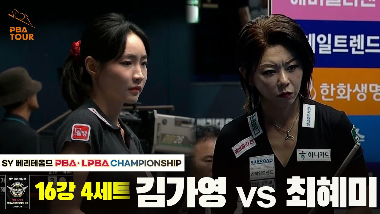 김가영vs최혜미 16강 4세트[SY 베리떼옴므 LPBA챔피언십]