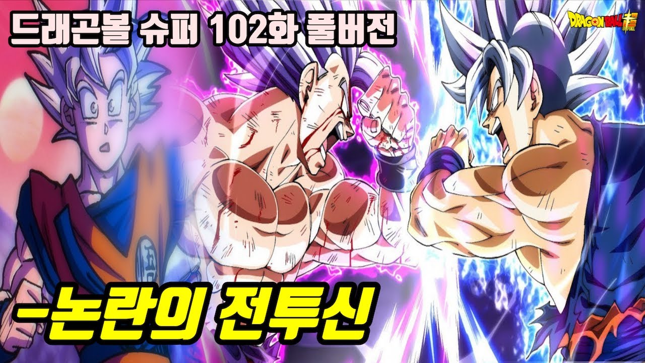 [드래곤볼 슈퍼 102화 최신화]논란의 은발 무의식의 극의 오공 VS 비스트 오반 전투신 풀버전