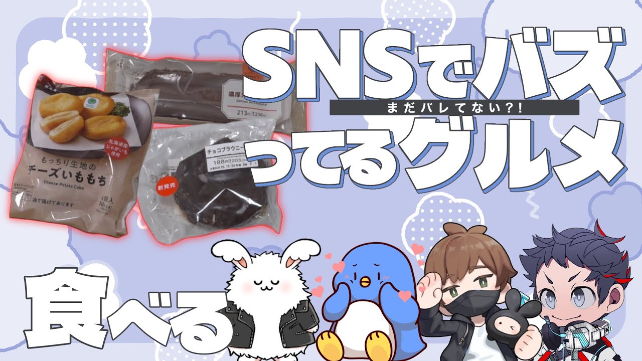 SNSでバズっているコンビニグルメをみんなで食べよう！
