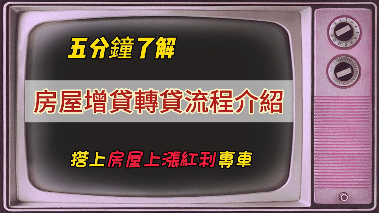 5分鐘了解房屋轉貸增貸流程