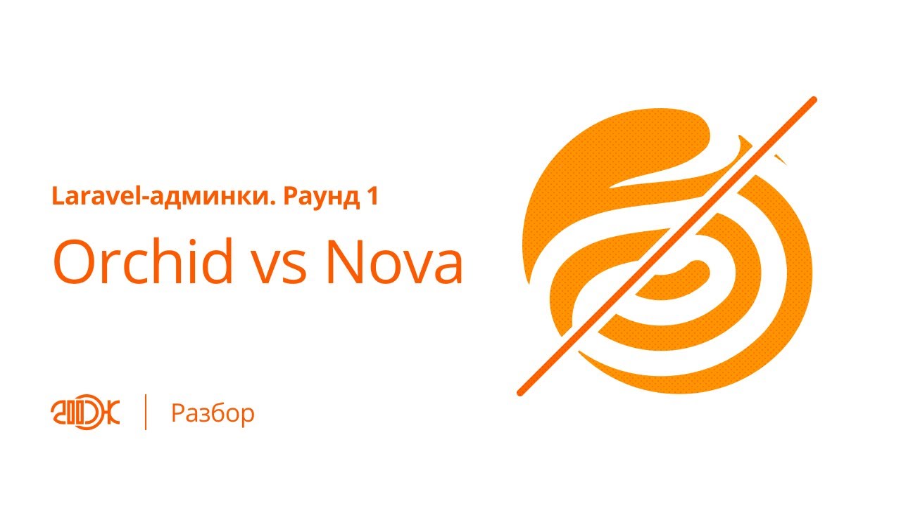 Laravel-админки. Раунд 1: Orchid vs. Nova | Подкаст 200 OK