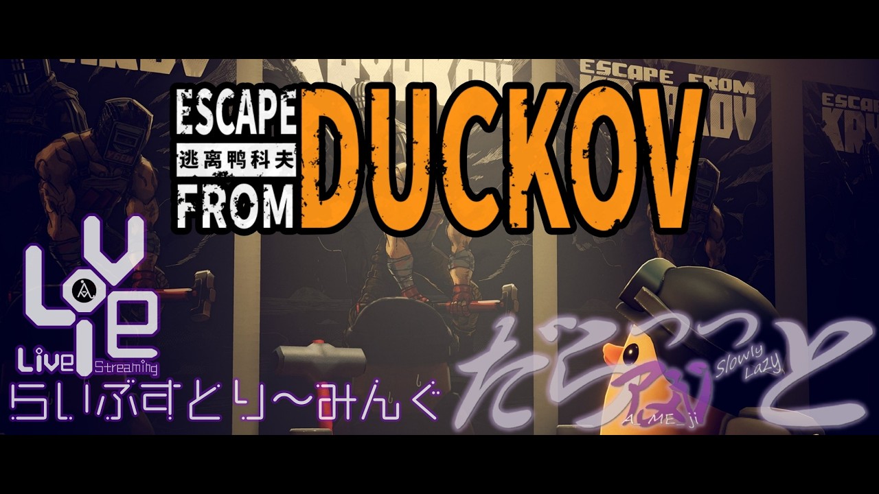 まさかの本家コラボ！タルコフ×ダッコフが熱い🐾　～だらっっとなゴミ拾い～【 Escape from Duckov -エスケープ フロム ダッコフ- 】