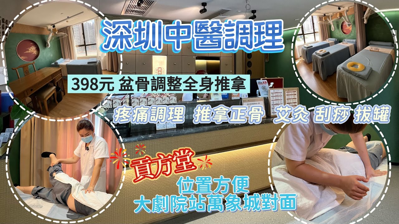 【深圳中醫】￼實測😳￼骨盆矯正全身推拿✅￼一次明顯見效✅￼￼大劇院站￼萬象城對面✅￼專業中醫團隊✅￼￼