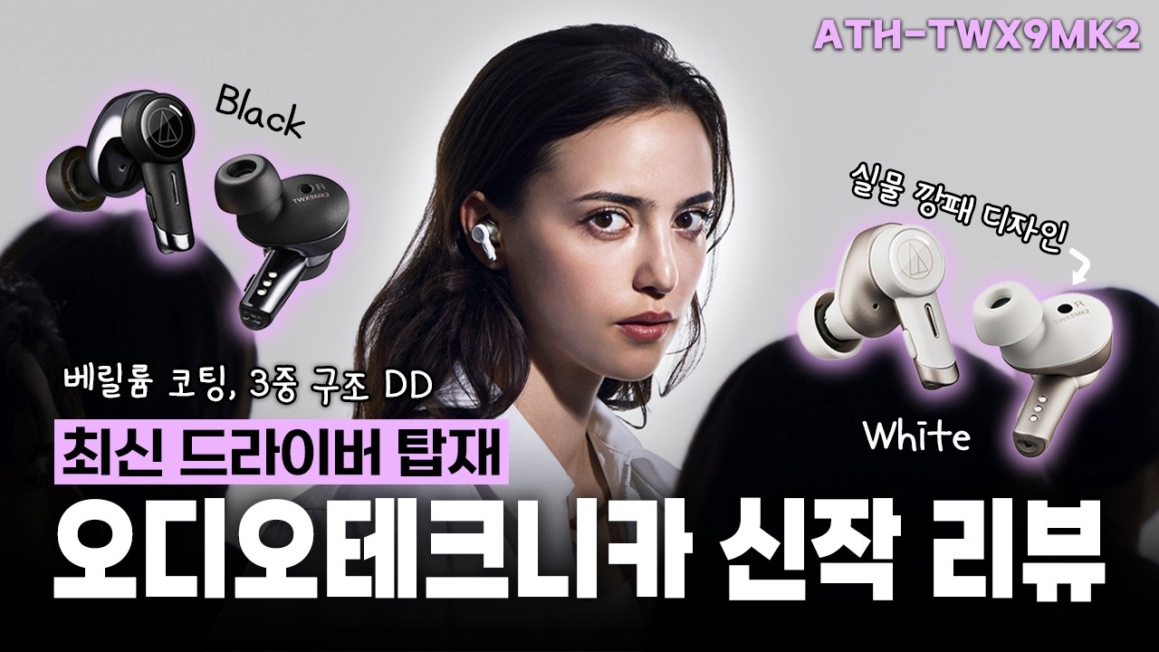 무선이어폰에 베릴륨 코팅!? 오디오테크니카 신작 리뷰 | ATH-TWX9MK2