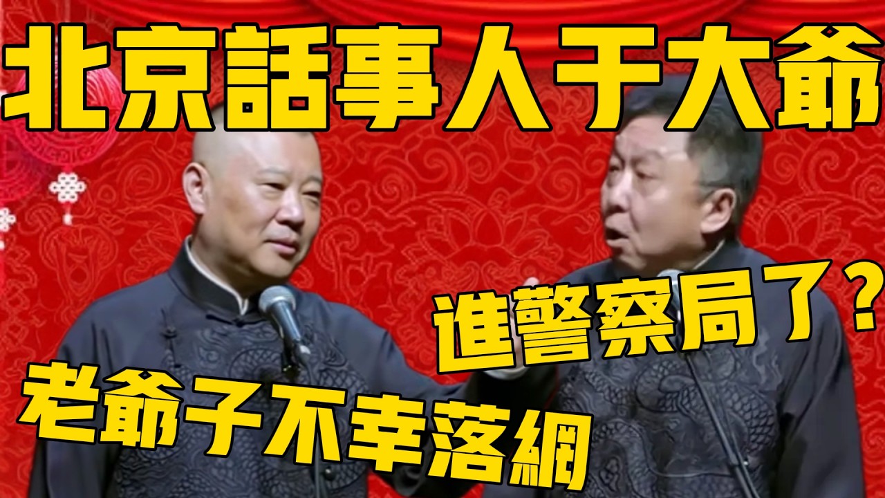 【北京話事人】郭德綱：謙哥他爸爸以前是北京話事人啊，後來不幸落網了！于謙：進警察局了啊？#郭德纲 #于谦#德云社#优酷#德云社最新相声