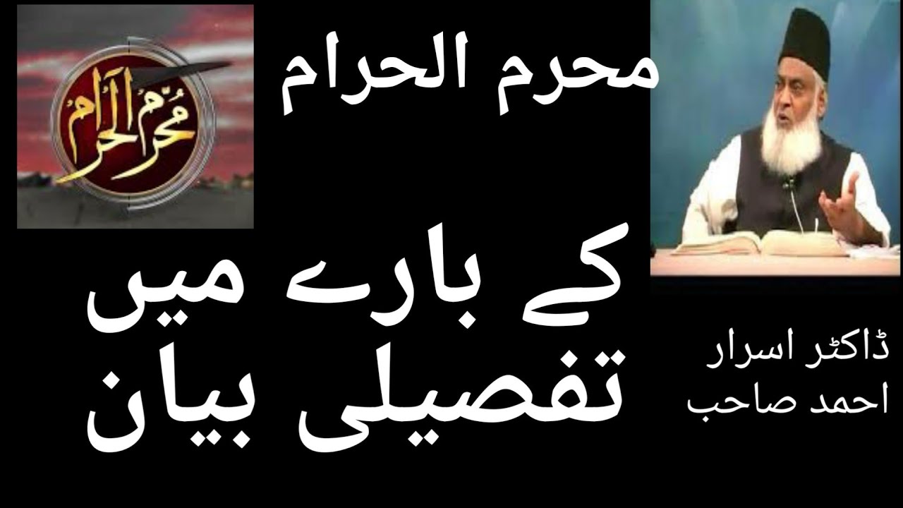 محرم الحرام کے بارے میں تفصیلی بیان ڈاکٹر اسرار احمد صاحب