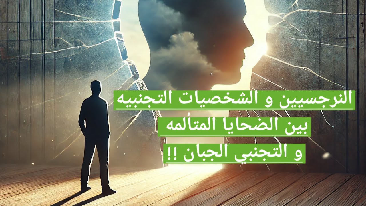 النرجسين و الشخصيات التجنبيه و ضحايا تحت الرفض والألم لايف حصري مع دكتور احمد فؤاد ♥️